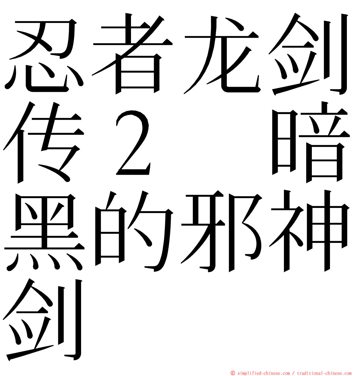 忍者龙剑传２　暗黑的邪神剑 ming font